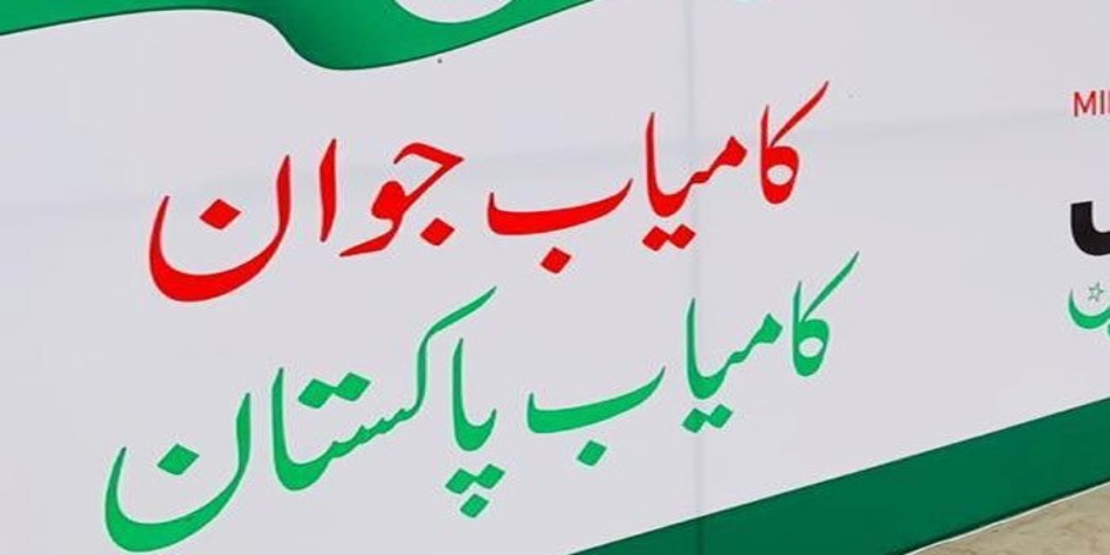 کامیاب جوان پروگرام: نوجوانوں کو قرض ملنے کے امکانات روشن