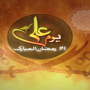 یوم علی