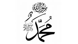 خاتم النبیین