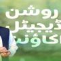 روشن ڈیجیٹل اکاونٹ