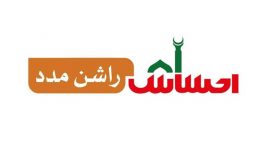 احساس راشن