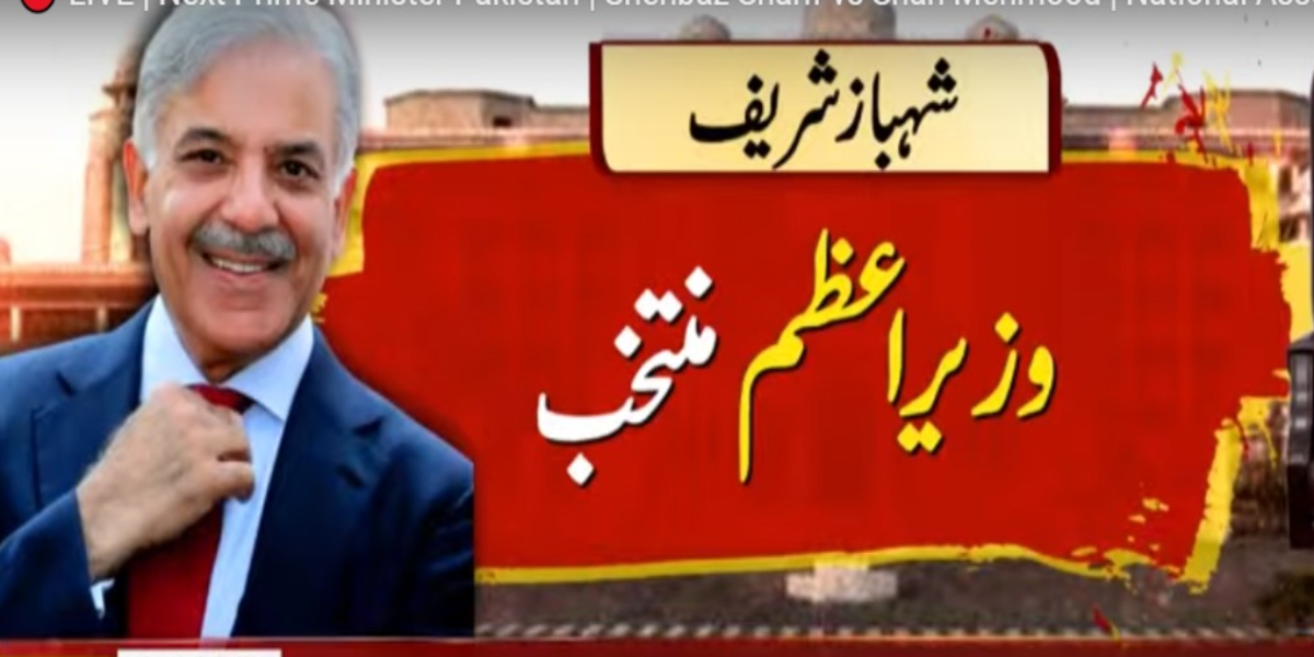 شہبازشریف پاکستان کے 23 ویں وزیر اعظم بن گئے