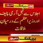 آرمی چیف اور وزیراعظم