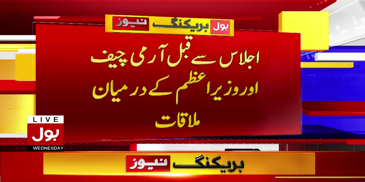 آرمی چیف اور وزیراعظم