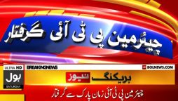 چیئرمین پی ٹی آئی کیخلاف توشہ خانہ کیس
