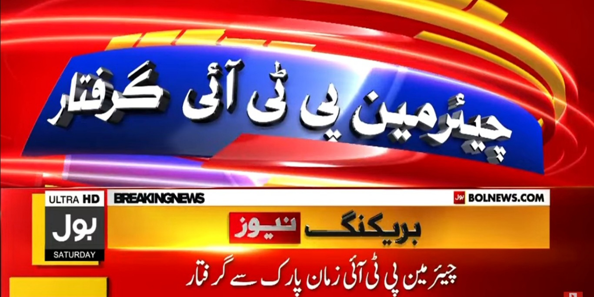 چیئرمین پی ٹی آئی کیخلاف توشہ خانہ کیس