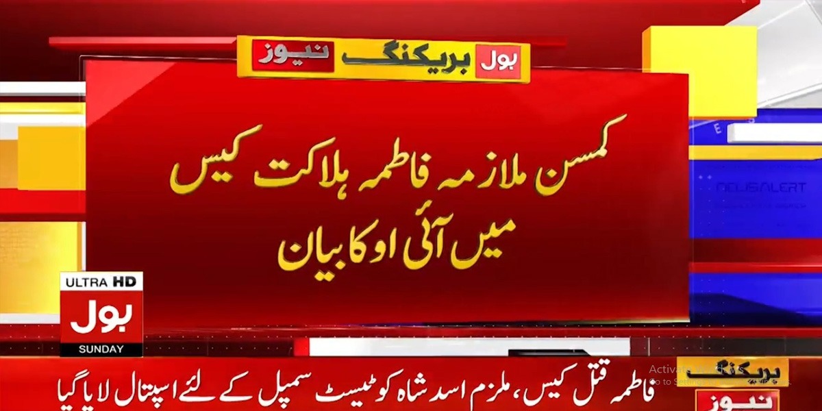 ملازمہ فاطمہ