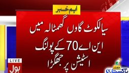 سیالکوٹ کے گاؤں گھمٹالہ میں این اے 70 کے پولنگ اسٹیشن پر جھگڑا