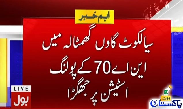سیالکوٹ کے گاؤں گھمٹالہ میں این اے 70 کے پولنگ اسٹیشن پر جھگڑا