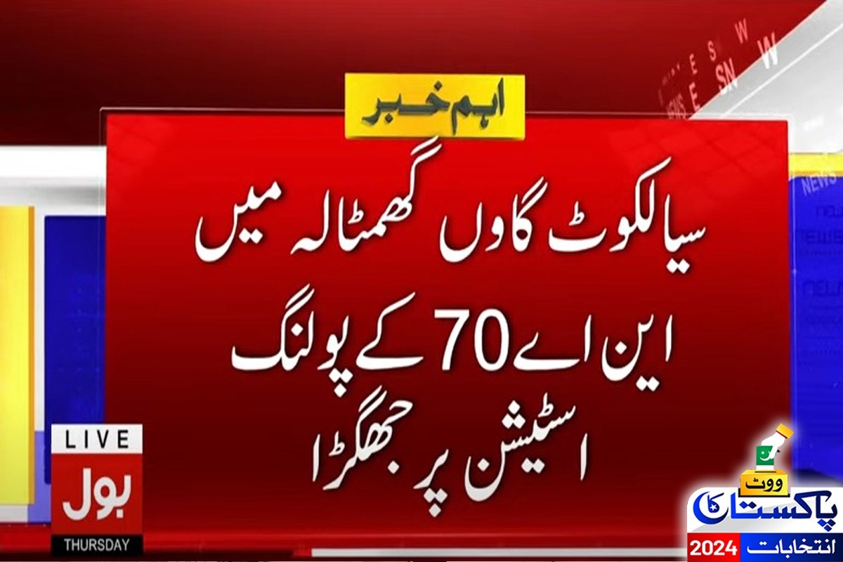 سیالکوٹ کے گاؤں گھمٹالہ میں این اے 70 کے پولنگ اسٹیشن پر جھگڑا