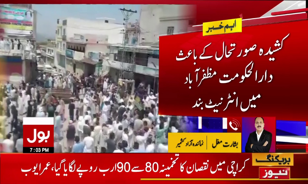 آزاد کشمیر میں کشیدہ صورت حال، مظفرآباد میں انٹرنیٹ سروس بند