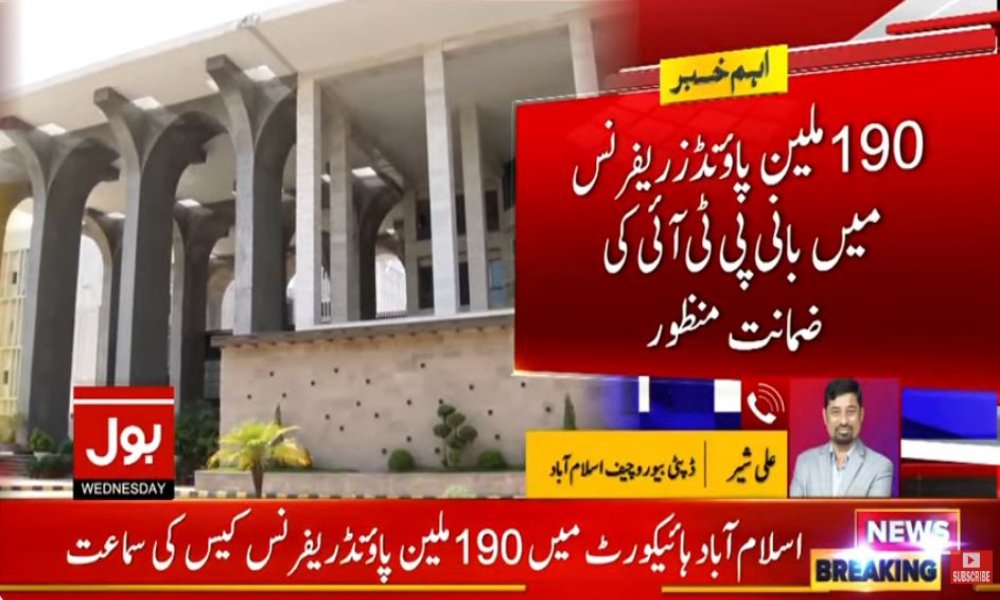 اسلام آباد ہائیکورٹ سے بانی پی ٹی آئی کی 190 ملین پاؤنڈز ریفرنس میں ضمانت منظور