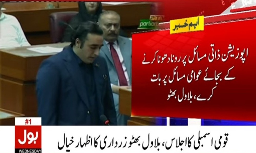 اپوزیشن رونا دھونا چھوڑے اور عوامی مسائل پر بات کرے، بلاول بھٹو