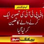 بانی پی ٹی آئی کی تصویر کس نے لیک کی، تعین کرلیا گیا