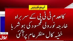 کالعدم ٹی ٹی پی کے سربراہ کی ہوشروبا خفیہ کال منظرِ عام پر آگئی