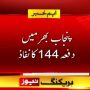 پنجاب میں 3 روز کے لیے دفعہ 144 نافذ