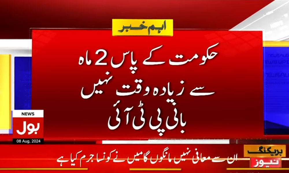 حکومت کے پاس 2 ماہ سے زیادہ وقت نہیں، بانی پی ٹی آئی کی پیشگوئی