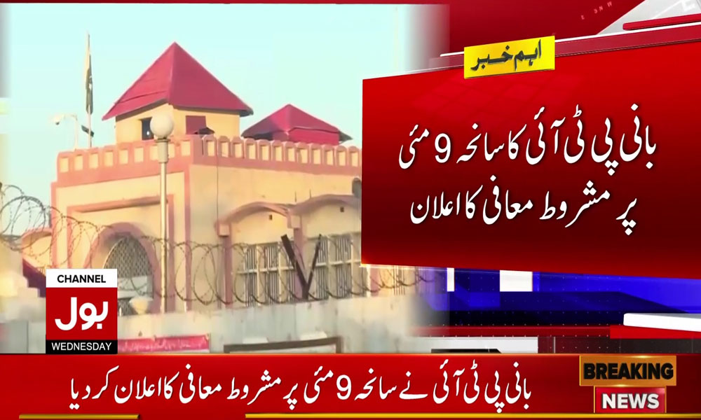 بانی پی ٹی آئی کا سانحہ 9 مئی پر مشروط معافی کا اعلان