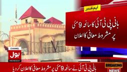 بانی پی ٹی آئی کا سانحہ 9 مئی پر مشروط معافی کا اعلان