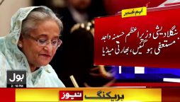 بنگلادیش میں حالات کشیدہ؛ حسینہ واجد مستعفی ہوکر بھارت روانہ