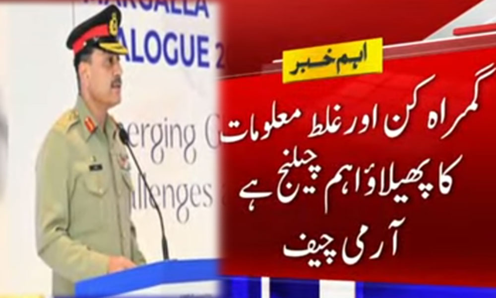آرمی چیف نے گمراہ کن اور غلط معلومات کے پھیلاؤ کو اہم چیلنج قرار دے دیا