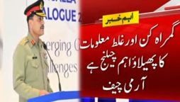 آرمی چیف نے گمراہ کن اور غلط معلومات کے پھیلاؤ کو اہم چیلنج قرار دے دیا