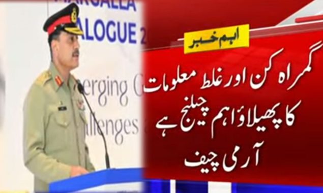 آرمی چیف نے گمراہ کن اور غلط معلومات کے پھیلاؤ کو اہم چیلنج قرار دے دیا