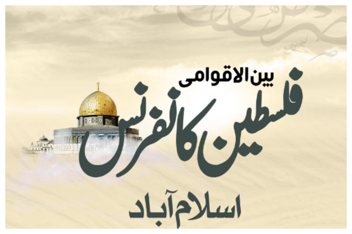 2 روزہ انٹر نیشنل فلسطین کانفرنس اسلام آباد میں شروع