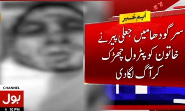 جعلی پیر نے جن نکالنے کے چکر میں خاتون کو زندہ جلا ڈالا