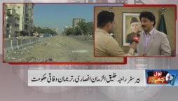 وفاق نے 5 ارب روپے جاری کیے، میئر کراچی نے منصوبوں پر کام رکوا دیا؛ بیرسٹر راجہ خلیق الزمان