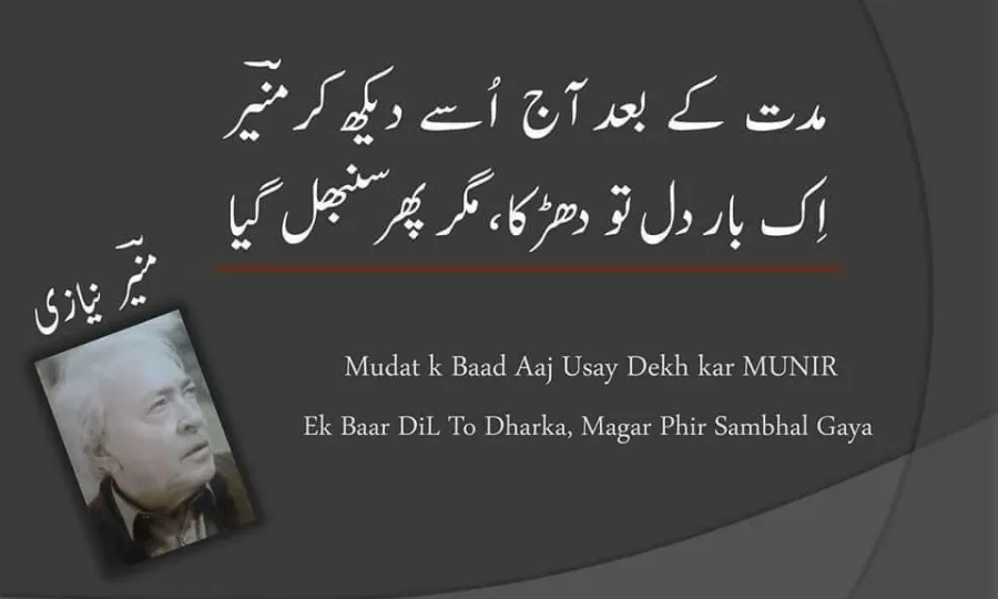 بجھ گیا دل چراغ جلتے ہی؛ منیر نیازی کی 19ویں برسی