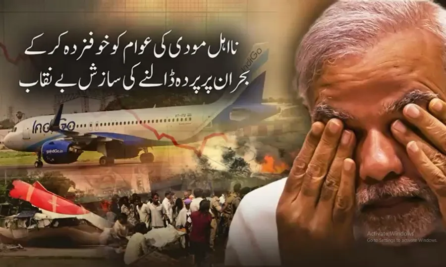 عالمی جرائد کا نااہل مودی سرکار کی عوام میں خوف پھیلا کر بحران چھپانے کی سازش بے نقاب