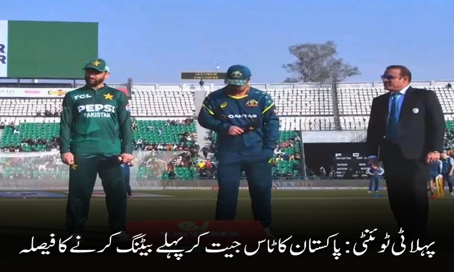 پہلا ٹی ٹوئنٹی: پاکستان کا ٹاس جیت کر بیٹنگ کا فیصلہ