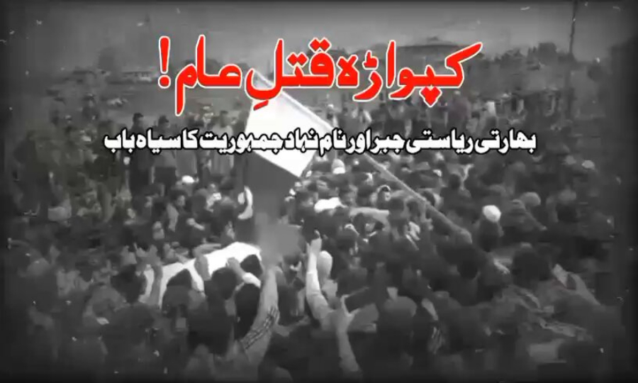 سانحۂ کپواڑہ: بھارتی نام نہاد جمہوریت کا سیاہ ترین باب