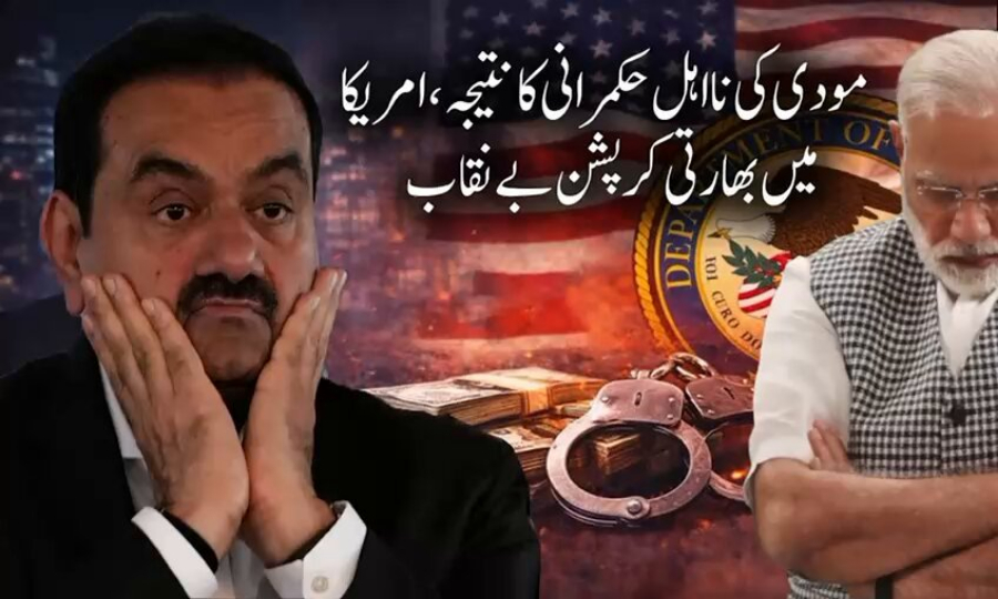 بدعنوانی کی دلدل میں دھنسا بھارت: اڈانی کیس نے عالمی رسوائی بڑھا دی
