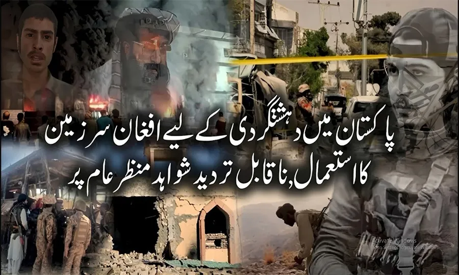 پاکستان میں دہشتگردی کیلئے افغان سرزمین کا استعمال، ناقابل تردید شواہد منظر عام پر آگئے