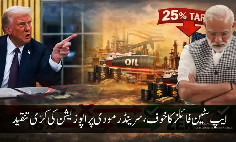 ایپسٹین فائلز سے منسلک انکشافات کے دباؤ اور خوف کے باعث مودی کی واضح پسپائی