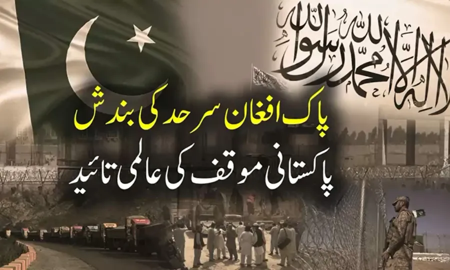 پاک افغان سرحد کی بندش، پاکستانی مؤقف کی عالمی تائید