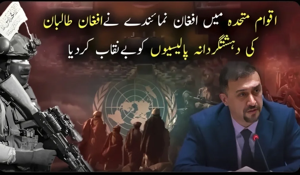 اقوام متحدہ میں افغان مندوب نے طالبان رجیم کی دہشتگردانہ پالیسیوں کو بےنقاب کردیا
