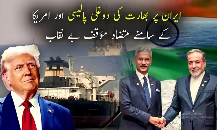 بھارت کا دوغلا پن بےنقاب، بیک وقت ایران اور امریکا سے رعایت لینے کی کوشش