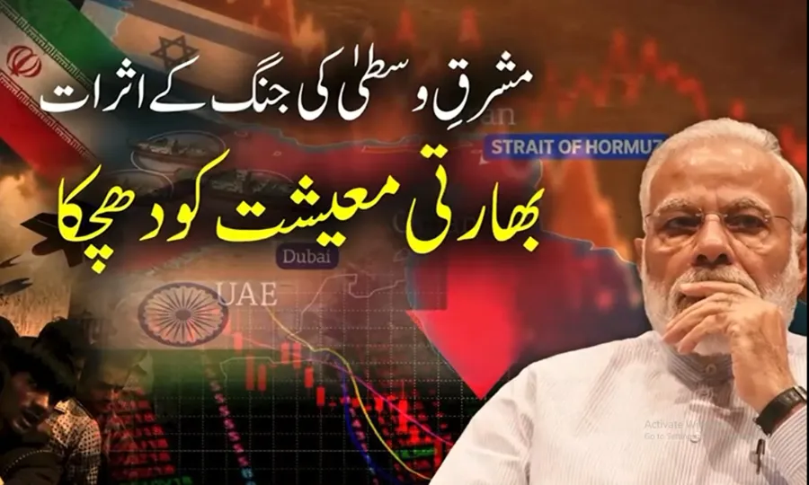 مشرقِ وسطیٰ کی جنگ کے اثرات؛ توانائی بحران سے بھارتی معیشت کو دھچکا