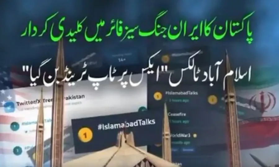 پاکستان کا ایران جنگ سیز فائر میں کلیدی کردار،’’اسلام آباد ٹالکس‘‘ایکس پرٹاپ ٹرینڈ بن گیا