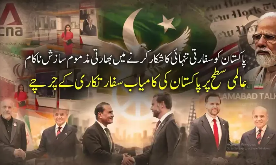 پاکستان کو سفارتی تنہائی کا شکار کرنے کی بھارتی مذموم سازش ناکام، عالمی سطح پر پاکستان کے چرچے