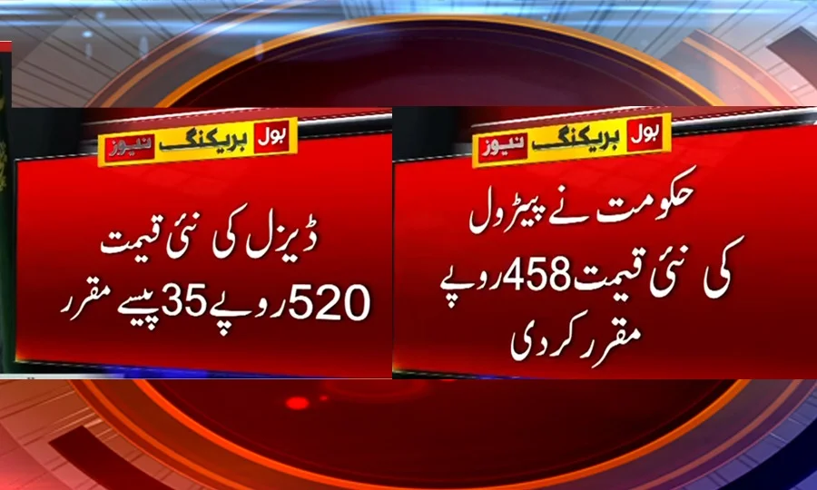 حکومت نے عوام پر بم گرا دیا، پیٹرول 458 روپے 40 پیسے اور ڈیزل 520 روپے 35 پیسے فی لیٹر ہو گیا