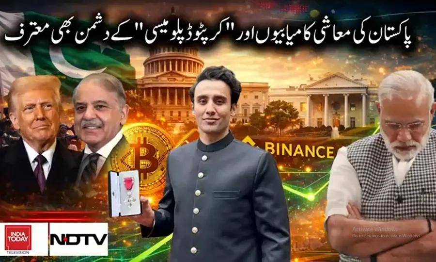 پاکستان کی معاشی کامیابیوں اور "کرپٹو ڈپلومیسی" کے دشمن بھی معترف