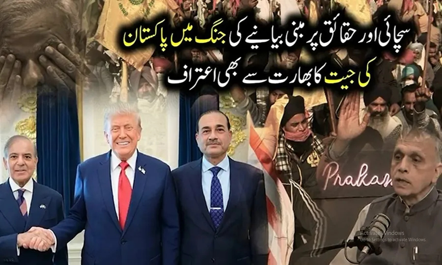 Pakistan's victory in the battle for truth and factual narratives is acknowledged by India as well.