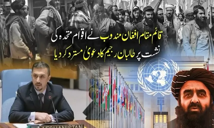 اقوام متحدہ میں قائم مقام افغان مندوب نےطالبان رجیم کوآڑے ہاتھوں لے لیا