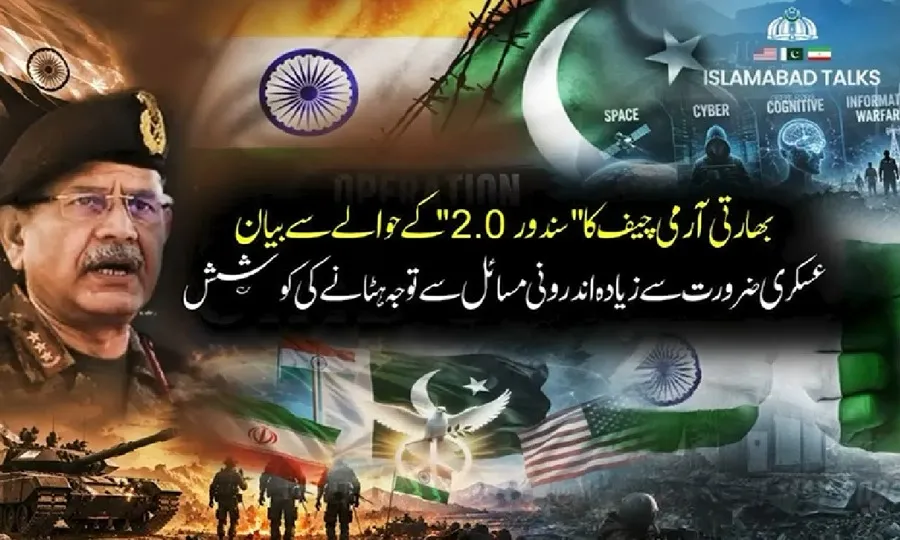 بھارتی آرمی چیف کا ’’سندور 2.0‘‘ کے حوالے سے بیان، عسکری ضرورت سے زیادہ اندرونی مسائل سے توجہ ہٹانے کی کوشش