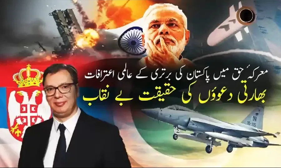 معرکہ حق میں پاکستان کے ہاتھوں بھارت کی ذلت آمیز پسپائی کا عالمی سطح پر واضح اعتراف