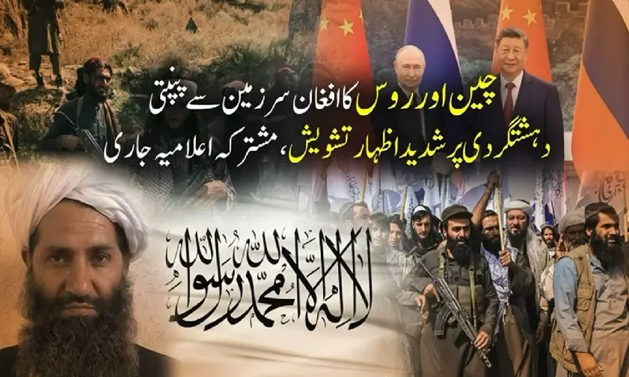 چین اور روس کا افغان سرزمین سے پنپتی دہشتگردی پر شدید تشویش کااظہار، مشترکہ اعلامیہ جاری